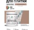 Краска акриловая MALARE Ceraflex для плитки, античная латунь, матовый, 0.5 кг ККРФЛКСААНЛМ0050 2