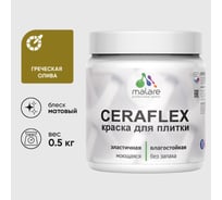Краска акриловая MALARE Ceraflex для плитки, греческая олива, матовый, 0.5 кг ККРФЛКСАГРОМ0050