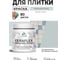 Краска акриловая MALARE Ceraflex для плитки, пепельный блонд, матовый, 0.5 кг ККРФЛКСАПЕБМ0050 2