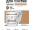 Краска акриловая MALARE Ceraflex для плитки, молочный шоколад, матовый, 0.5 кг ККРФЛКСАМОШМ0050 2