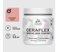 Краска акриловая MALARE Ceraflex для плитки, розовый пион, матовый, 0.5 кг ККРФЛКСАРОПМ0050