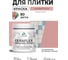 Краска акриловая MALARE Ceraflex для плитки, розовый пион, матовый, 0.5 кг ККРФЛКСАРОПМ0050 2