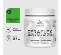 Краска акриловая MALARE Ceraflex для плитки, освежающий зеленый, матовый, 0.5 кг ККРФЛКСАОСЗМ0050