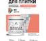 Краска акриловая MALARE Ceraflex для плитки, коралловый, матовый, 0.5 кг ККРФЛКСАКРЛМ0050 2