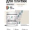 Краска акриловая MALARE Ceraflex для плитки, парное молоко, матовый, 0.5 кг ККРФЛКСАПАММ0050 2
