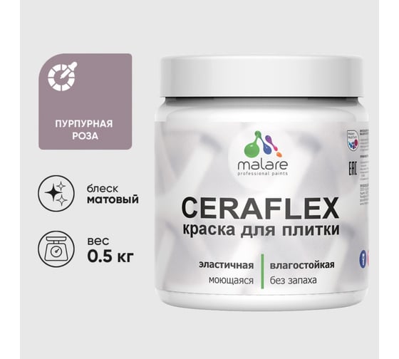Краска акриловая MALARE Ceraflex для плитки, пурпурная роза, матовый, 0.5 кг 4660504711886 1