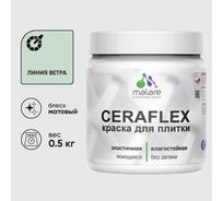 Краска акриловая MALARE Ceraflex для плитки, линия ветра, матовый, 0.5 кг ККРФЛКСАЛИВМ0050