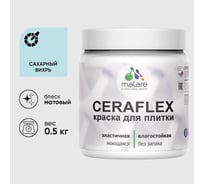 Краска акриловая MALARE Ceraflex для плитки, сахарный вихрь, матовый, 0.5 кг 4660504711916