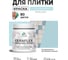 Краска акриловая MALARE Ceraflex для плитки, сахарный вихрь, матовый, 0.5 кг ККРФЛКСАСАВМ0050 2