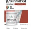 Краска акриловая MALARE Ceraflex для плитки, кирпичный, матовый, 0.5 кг ККРФЛКСАКИРМ0050 2