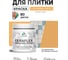 Краска акриловая MALARE Ceraflex для плитки, оранжевый закат, матовый, 0.5 кг ККРФЛКСАОРЗМ0050 2