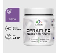 Краска акриловая MALARE Ceraflex для плитки, георгин, матовый, 0.5 кг ККРФЛКСАГЕОМ0050