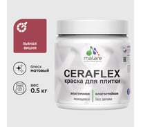 Краска акриловая MALARE Ceraflex для плитки, пьяная вишня, матовый, 0.5 кг ККРФЛКСАПЬВМ0050