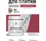 Краска акриловая MALARE Ceraflex для плитки, пьяная вишня, матовый, 0.5 кг ККРФЛКСАПЬВМ0050 2
