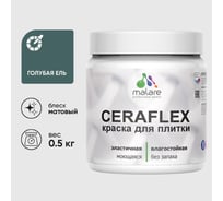 Краска акриловая MALARE Ceraflex для плитки, голубая ель, матовый, 0.5 кг ККРФЛКСАГОЕМ0050