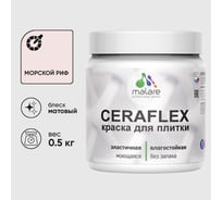 Краска акриловая MALARE Ceraflex для плитки, морской риф, матовый, 0.5 кг 4660504711763