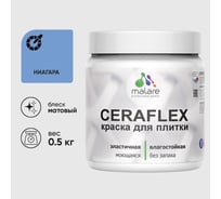 Краска акриловая MALARE Ceraflex для плитки, ниагара, матовый, 0.5 кг 4660504711787