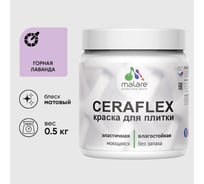Краска акриловая MALARE Ceraflex для плитки, горная лаванда, матовый, 0.5 кг ККРФЛКСАГОРМ0050