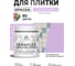 Краска акриловая MALARE Ceraflex для плитки, горная лаванда, матовый, 0.5 кг ККРФЛКСАГОРМ0050 2