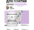 Краска акриловая MALARE Ceraflex для плитки, горная лаванда, матовый, 0.5 кг ККРФЛКСАГОРМ0050 4