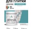 Краска акриловая MALARE Ceraflex для плитки, летний бриз, матовый, 0.5 кг ККРФЛКСАЛЕБМ0050 2