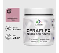 Краска акриловая MALARE Ceraflex для плитки, парнасская роза, матовый, 0.5 кг ККРФЛКСАПАРМ0050