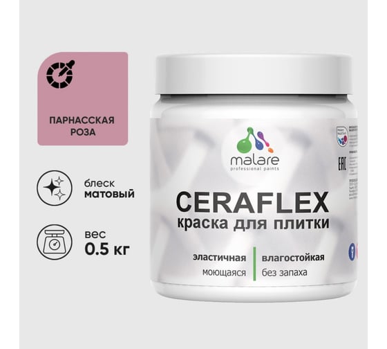 Краска акриловая MALARE Ceraflex для плитки, парнасская роза, матовый, 0.5 кг 4660504711831 1