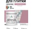 Краска акриловая MALARE Ceraflex для плитки, парнасская роза, матовый, 0.5 кг ККРФЛКСАПАРМ0050 2