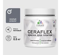Краска акриловая MALARE Ceraflex для плитки, мокрый асфальт, матовый, 0.5 кг ККРФЛКСАМОАМ0050