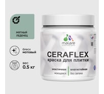 Краска акриловая MALARE Ceraflex для плитки, мятный леденец, матовый, 0.5 кг ККРФЛКСАМЯЛМ0050
