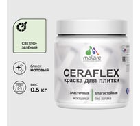 Краска акриловая MALARE Ceraflex для плитки, светло-зеленый, матовый, 0.5 кг ККРФЛКСАСВЗМ0050