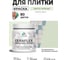 Краска акриловая MALARE Ceraflex для плитки, светло-зеленый, матовый, 0.5 кг ККРФЛКСАСВЗМ0050 2