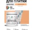 Краска акриловая MALARE Ceraflex для плитки, свежая охра, матовый, 0.5 кг ККРФЛКСАСВЕМ0050 2