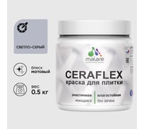 Краска акриловая MALARE Ceraflex для плитки, светло-серый, матовый, 0.5 кг 4660504711954