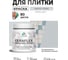 Краска акриловая MALARE Ceraflex для плитки, светло-серый, матовый, 0.5 кг ККРФЛКСАСВСМ0050 2