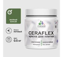 Краска акриловая MALARE Ceraflex для плитки, хвойный бонсай, матовый, 0.5 кг ККРФЛКСАХВБМ0050