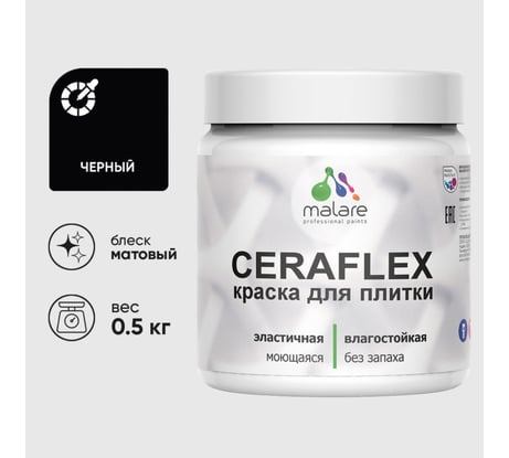 Краска акриловая MALARE Ceraflex для плитки, черный, матовый, 0.5 кг ККРФЛКСАЧЕРМ0050