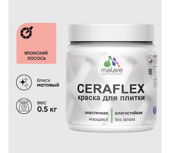 Краска акриловая MALARE Ceraflex для плитки, японский лосось, матовый, 0.5 кг 4660504712135 1