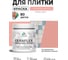 Краска акриловая MALARE Ceraflex для плитки, японский лосось, матовый, 0.5 кг ККРФЛКСАЯПЛМ0050 2