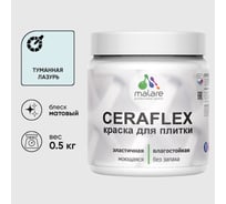 Краска акриловая MALARE Ceraflex для плитки, туманная лазурь, матовый, 0.5 кг ККРФЛКСАТУЛМ0050