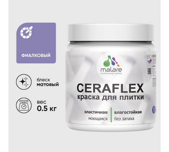 Краска акриловая MALARE Ceraflex для плитки, фиалковый, матовый, 0.5 кг 4660504712074 1
