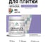 Краска акриловая MALARE Ceraflex для плитки, фиалковый, матовый, 0.5 кг ККРФЛКСАФИАМ0050 2