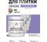 Краска акриловая MALARE Ceraflex для плитки, фиалковый, матовый, 0.5 кг ККРФЛКСАФИАМ0050 2
