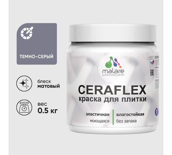 Краска акриловая MALARE Ceraflex для плитки, темно-серый, матовый, 0.5 кг 4660504712029 1