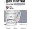 Краска акриловая MALARE Ceraflex для плитки, темно-серый, матовый, 0.5 кг ККРФЛКСАТЕСМ0050 2