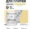 Краска акриловая MALARE Ceraflex для плитки, тропический макарун, матовый, 0.5 кг ККРФЛКСАТРММ0050 2