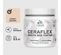 Краска акриловая MALARE Ceraflex для плитки, эффект дежавю, матовый, 0.5 кг 4660504712128