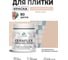 Краска акриловая MALARE Ceraflex для плитки, эффект дежавю, матовый, 0.5 кг ККРФЛКСАЭФДМ0050 2