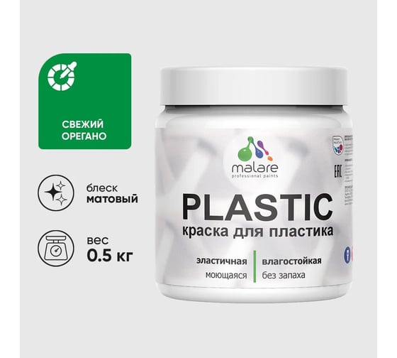 Акриловая краска для пластика MALARE Plastic для ПВХ, для подоконников и откосов, без запаха, матовая, свежий орегано, 0.5 кг 4660504715938 1