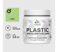 Акриловая краска для пластика MALARE Plastic для ПВХ, для подоконников и откосов, без запаха, матовая, лайм, 0.5 кг КПЛСТАЛАИМ0050